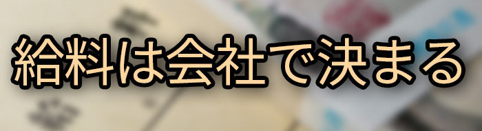 給料は会社で決まる