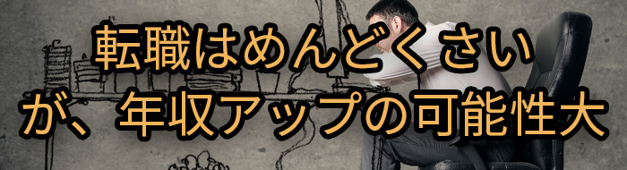 転職はめんどくさいが年収アップの可能性大