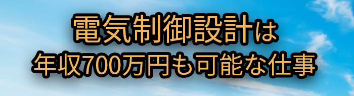 電気制御設計は年収700万円も可能な仕事