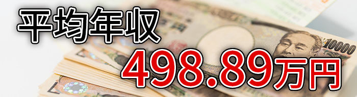 設備保全求人の平均年収は498.89万円