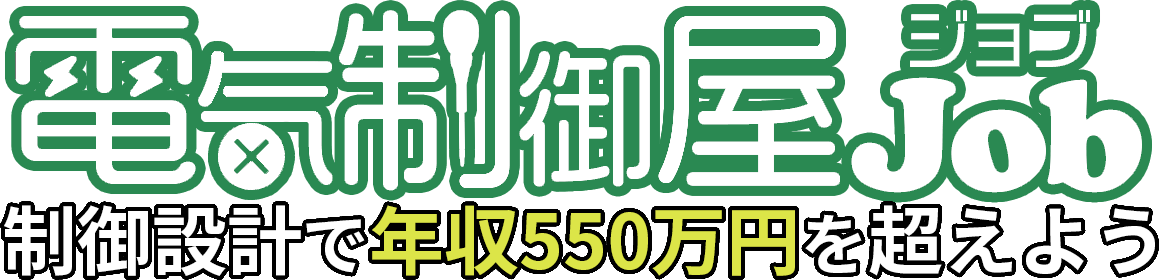 電気制御屋ジョブ