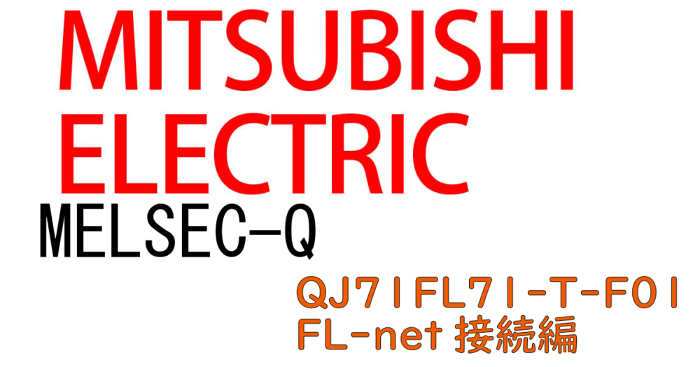 三菱Q FL-net接続編ｱｲｷｬｯﾁ