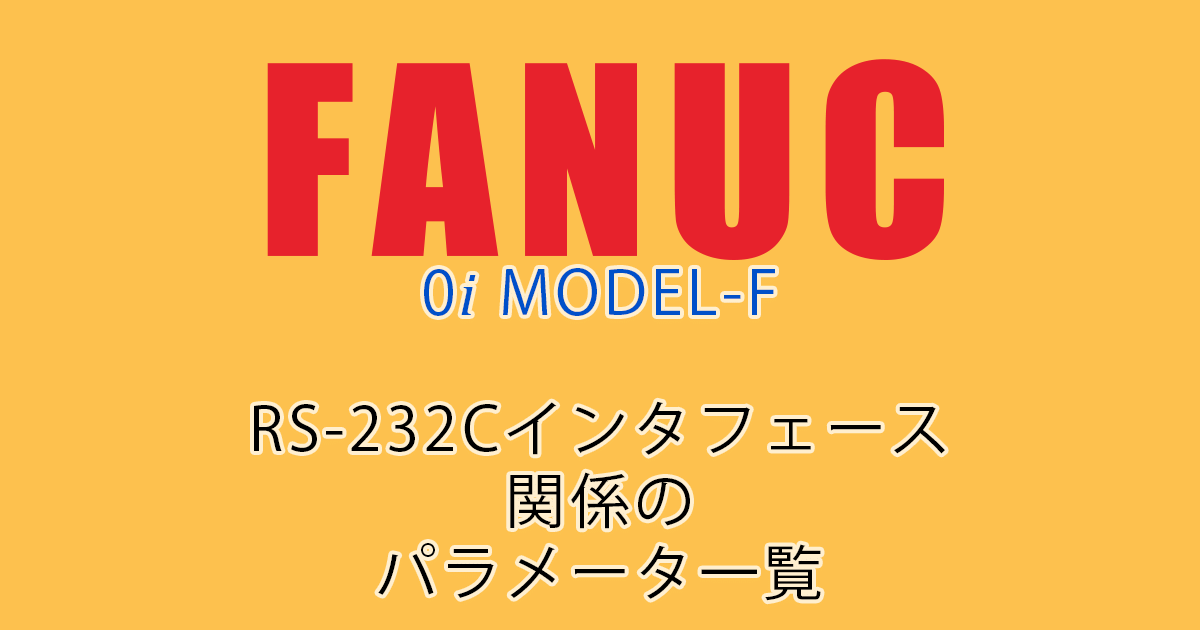 FANUC MODEL-F ﾊﾟﾗﾒｰﾀ一覧（RS232C関係）