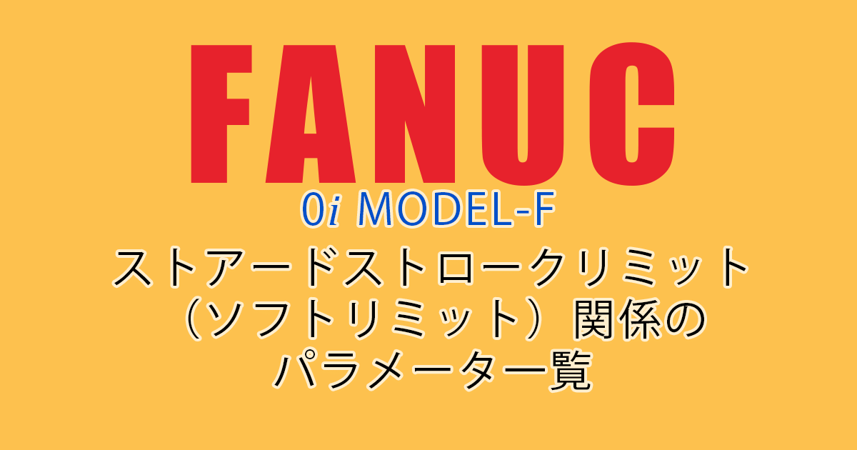 FANUC MODEL-F ﾊﾟﾗﾒｰﾀ一覧（ｽﾄｱｰﾄﾞｽﾄﾛｰｸﾘﾐｯﾄ関係）
