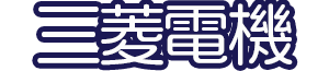 三菱電機技術資料ロゴ